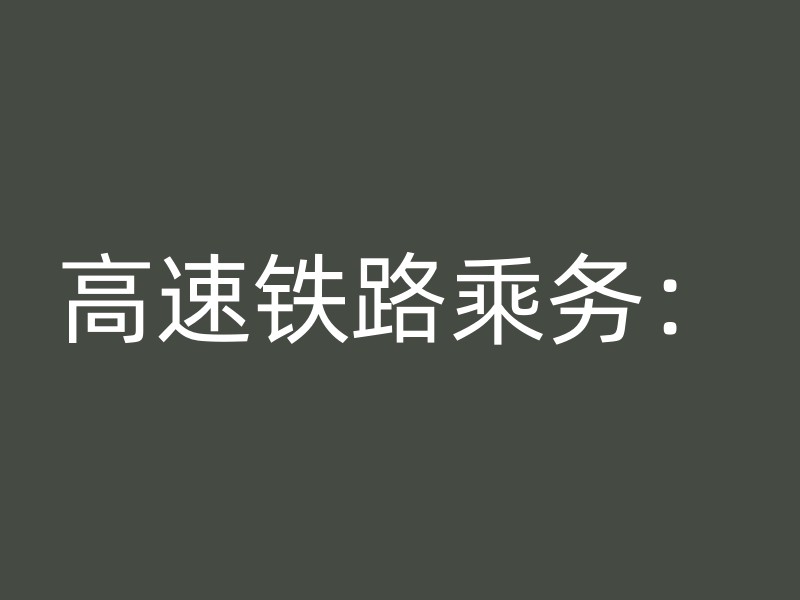 高速铁路乘务：