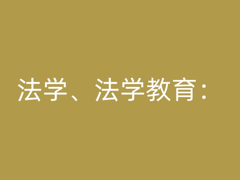 法学、法学教育：