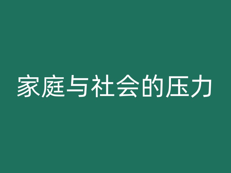 家庭与社会的压力