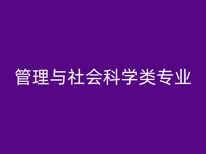 管理与社会科学类专业