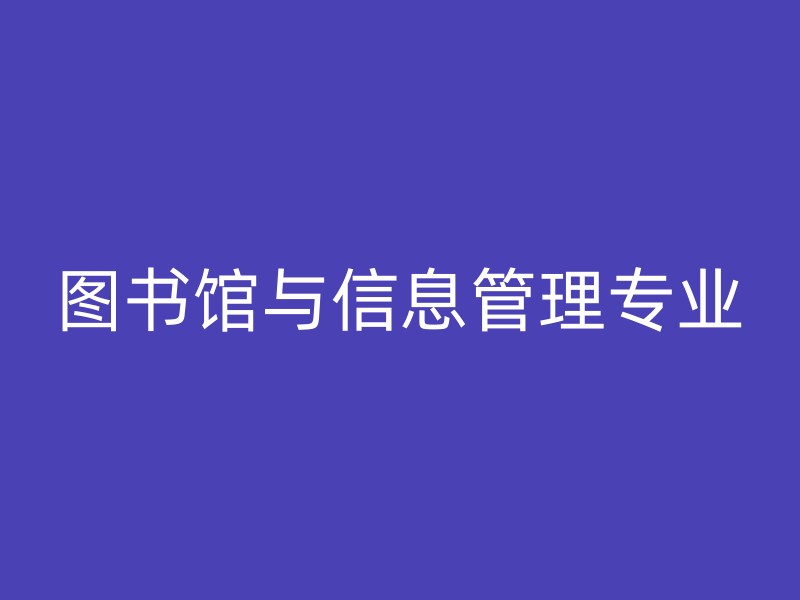 图书馆与信息管理专业