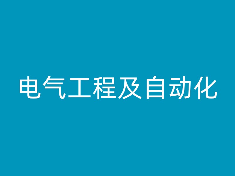 电气工程及自动化