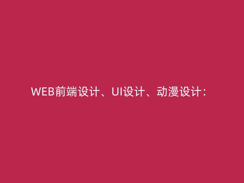 WEB前端设计、UI设计、动漫设计：