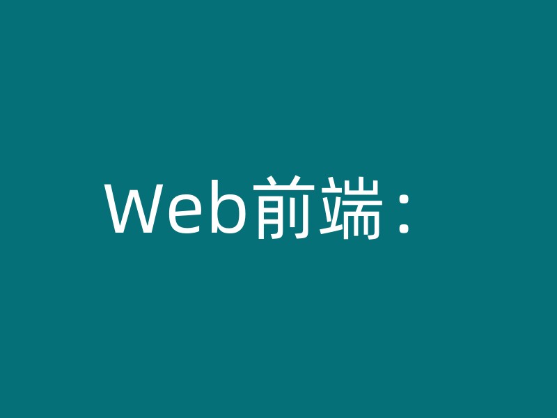 Web前端：