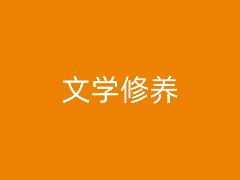 文学修养