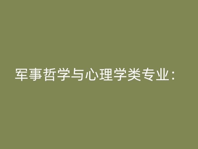 军事哲学与心理学类专业：