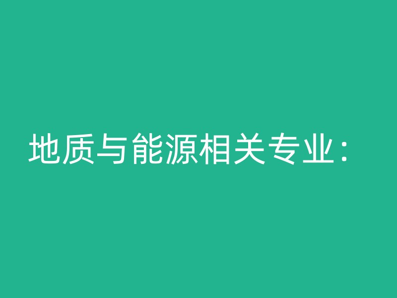 地质与能源相关专业：