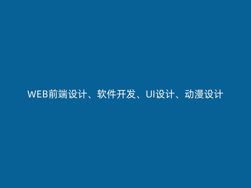 WEB前端设计、软件开发、UI设计、动漫设计