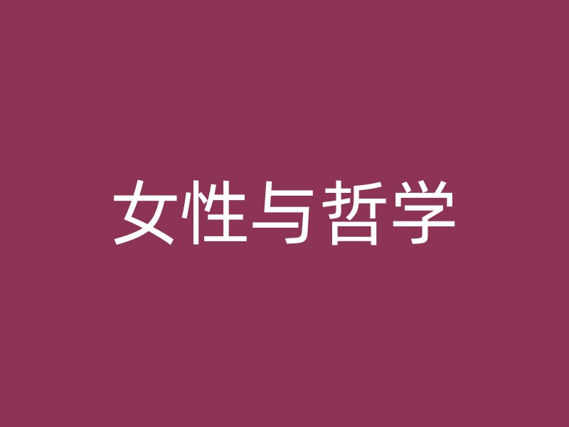 女性与哲学