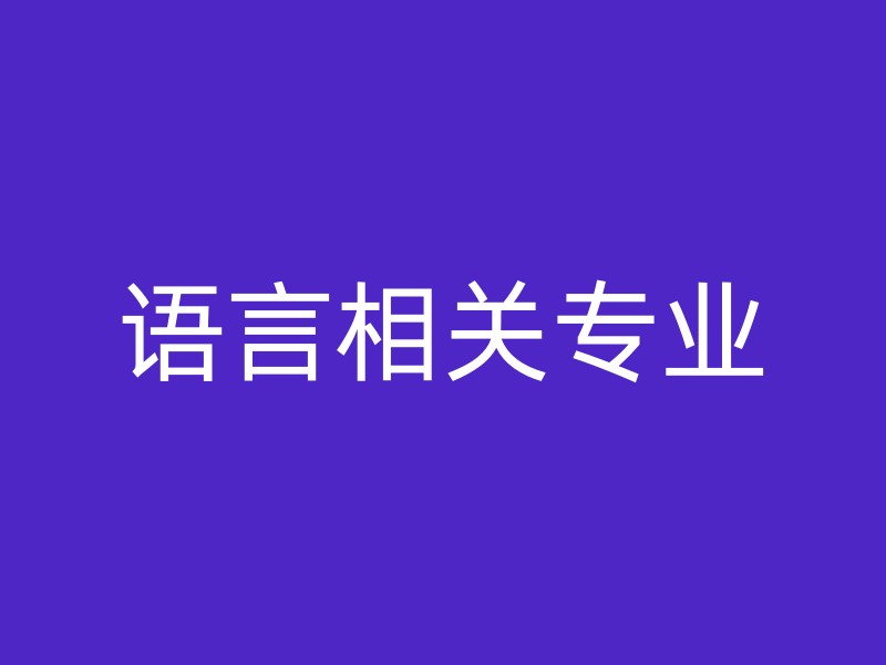 语言相关专业