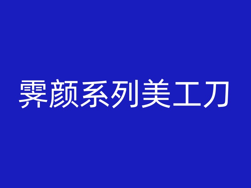 霁颜系列美工刀