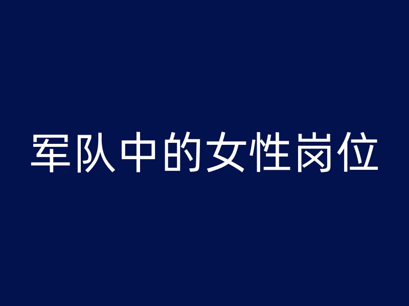 军队中的女性岗位