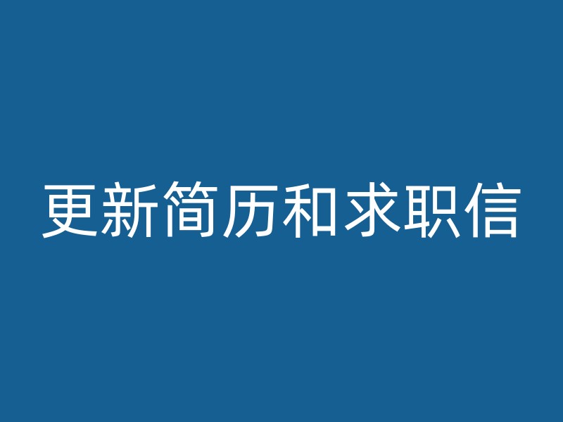 更新简历和求职信