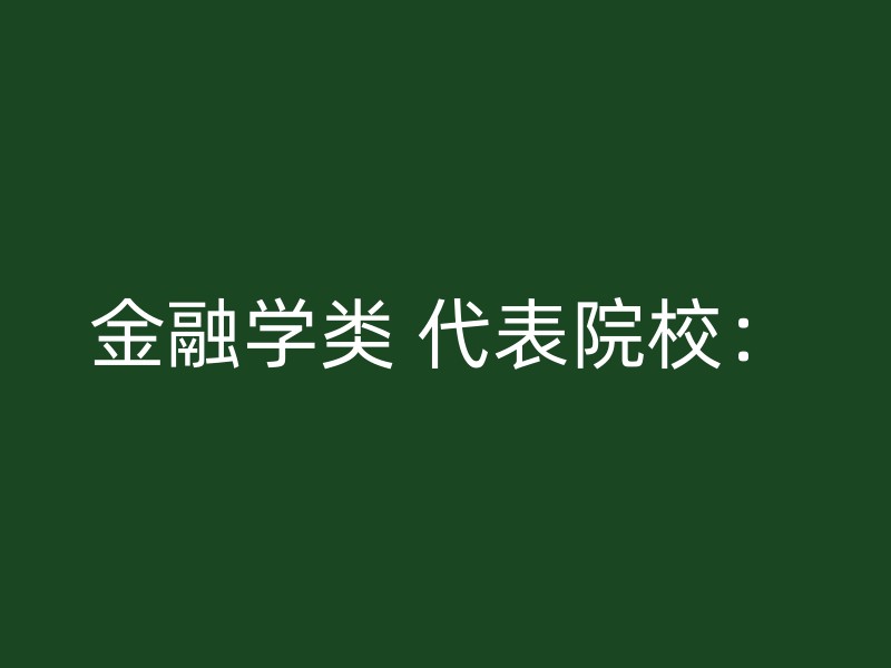 金融学类 代表院校：