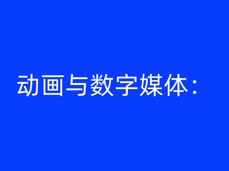 动画与数字媒体：