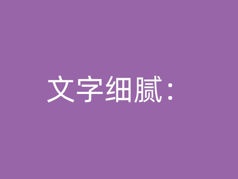 文字细腻：