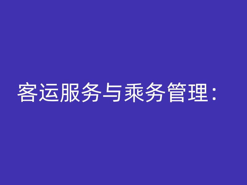 客运服务与乘务管理：