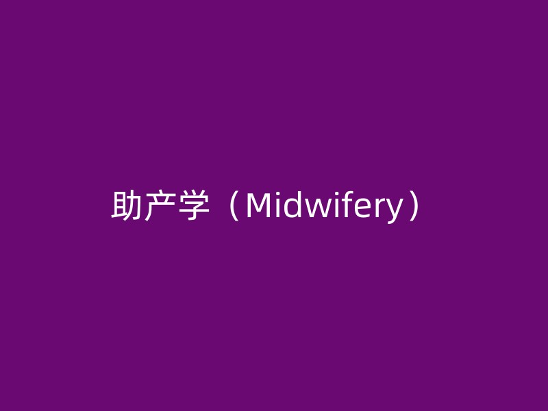 助产学（Midwifery）