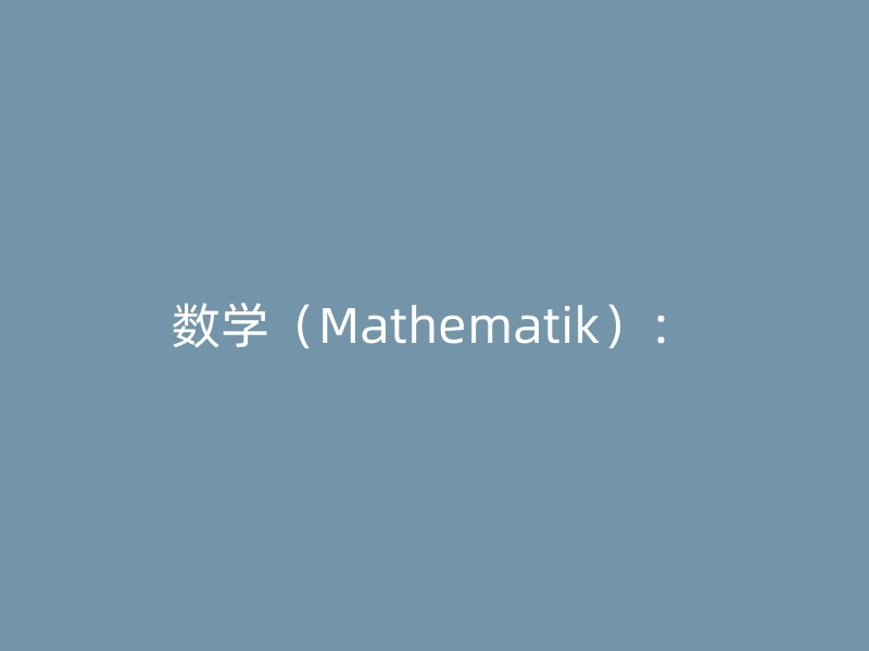 数学（Mathematik）：