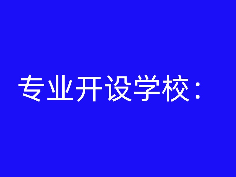 专业开设学校：