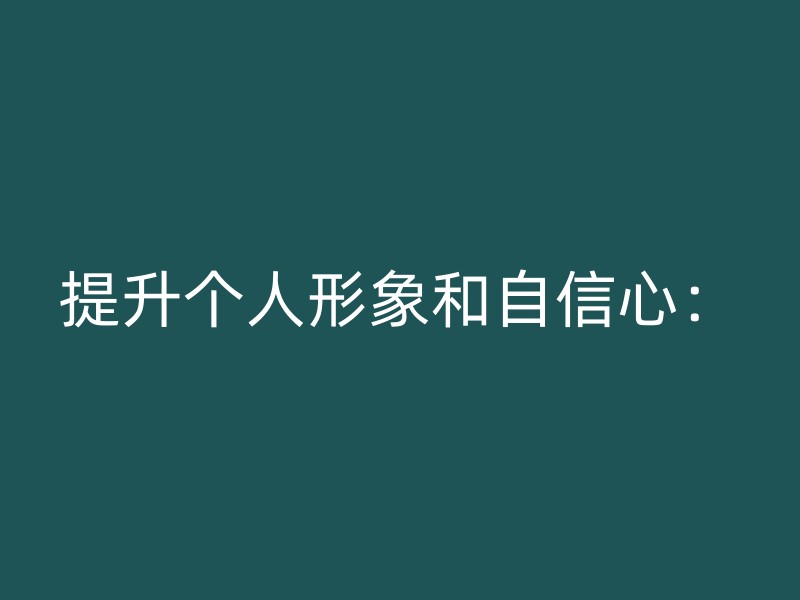 提升个人形象和自信心：