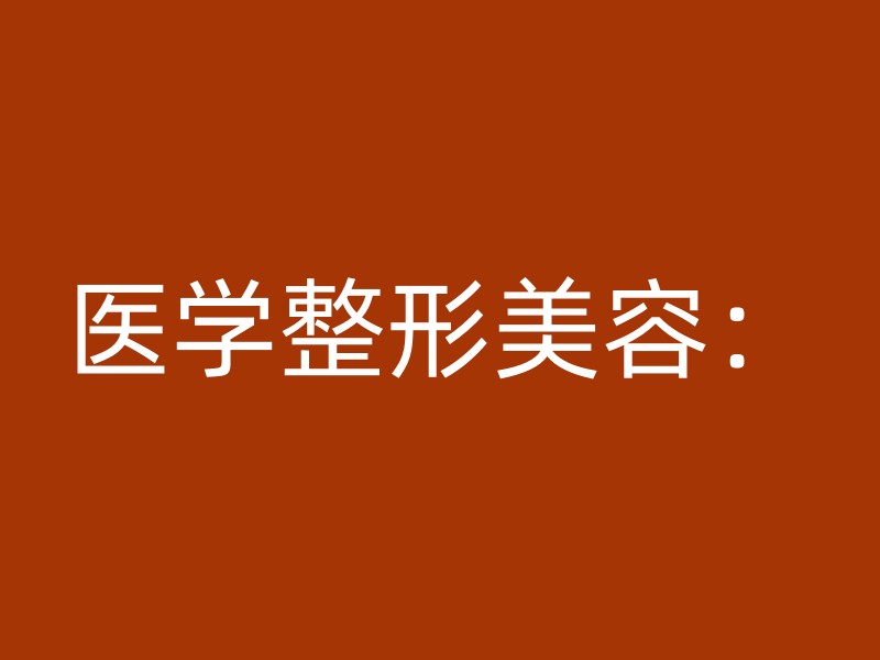 医学整形美容：