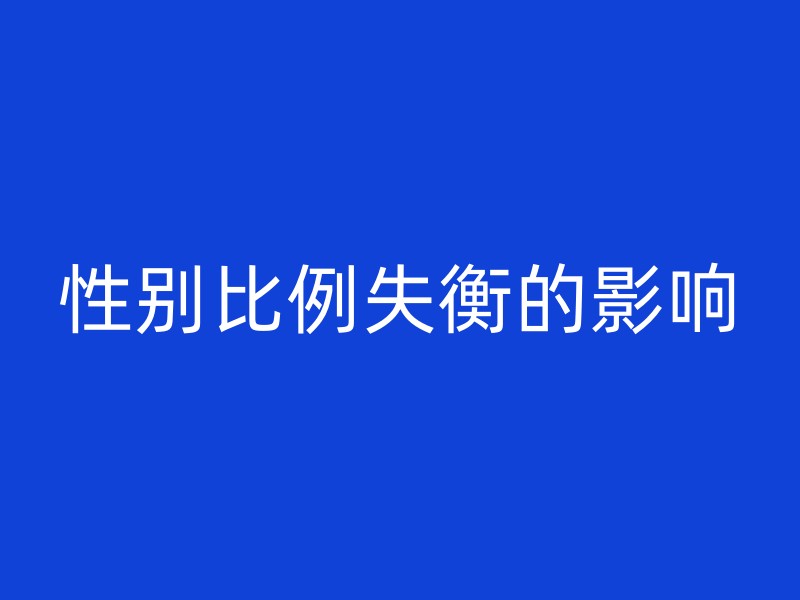 性别比例失衡的影响