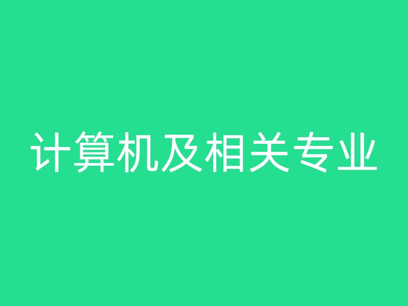 计算机及相关专业