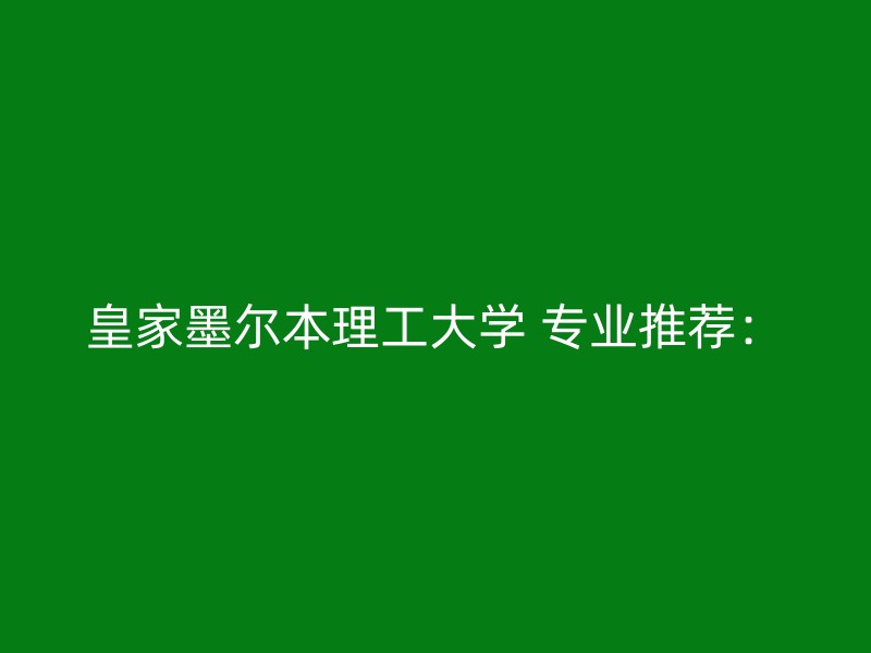 皇家墨尔本理工大学 专业推荐：