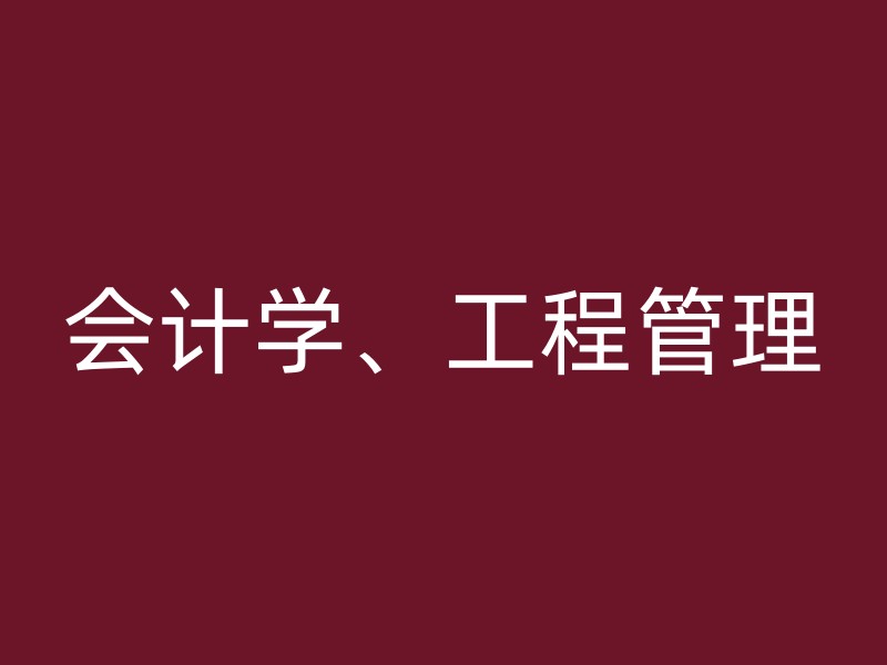 会计学、工程管理