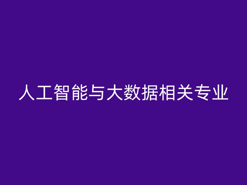 人工智能与大数据相关专业