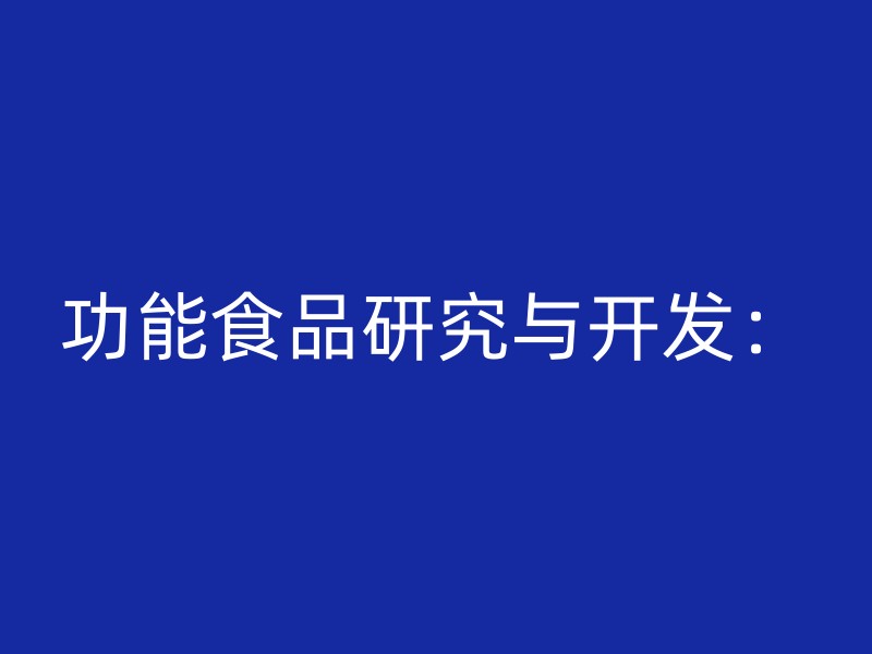 功能食品研究与开发：