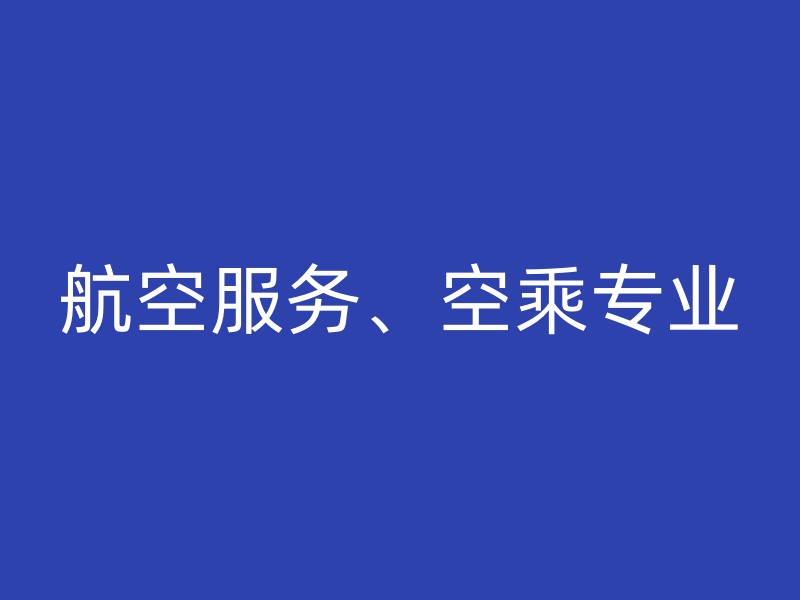 航空服务、空乘专业