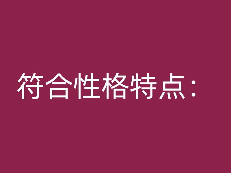 符合性格特点：