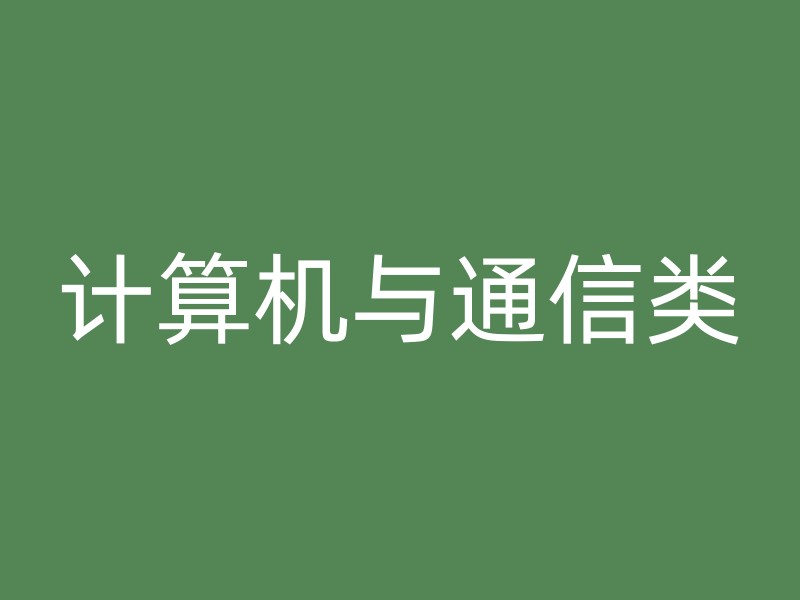 计算机与通信类