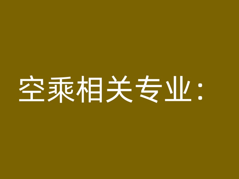 空乘相关专业：