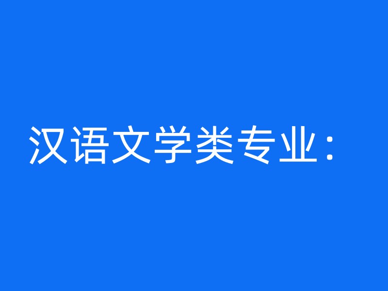 汉语文学类专业：