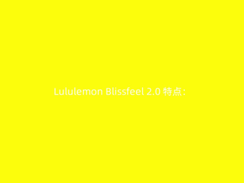 Lululemon Blissfeel 2.0 特点：