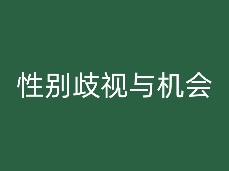 性别歧视与机会