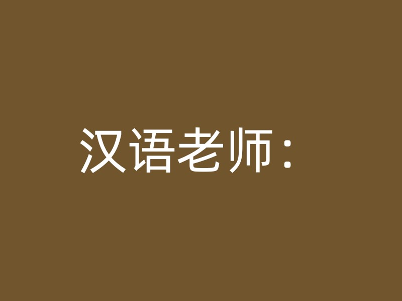 汉语老师：