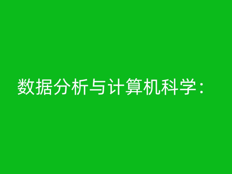 数据分析与计算机科学：