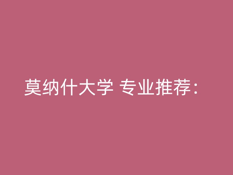 莫纳什大学 专业推荐：