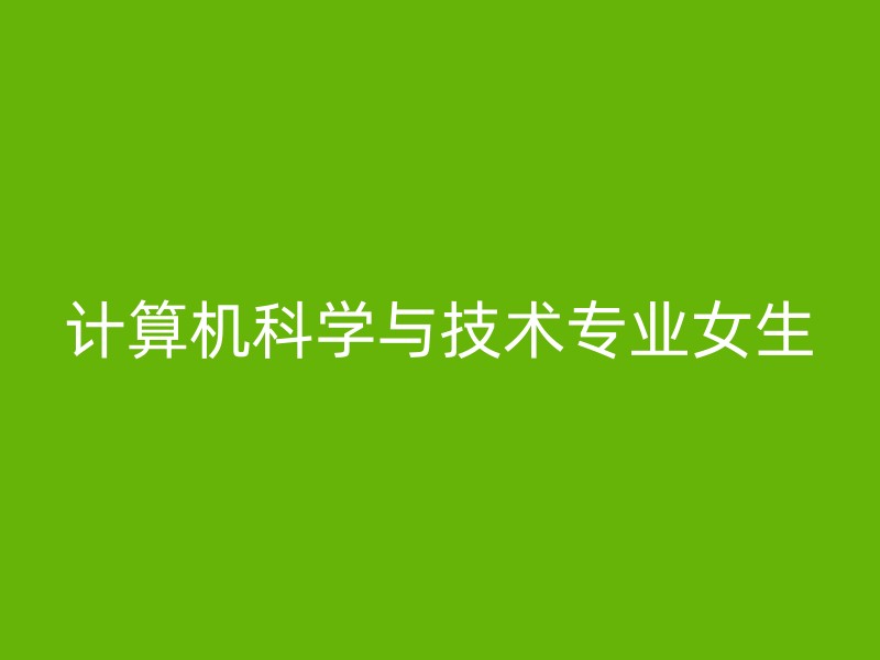 计算机科学与技术专业女生