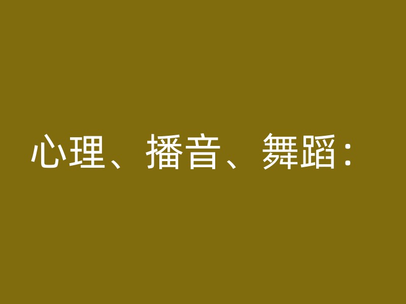 心理、播音、舞蹈：