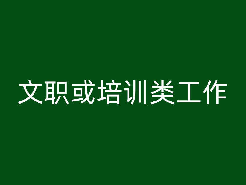 文职或培训类工作