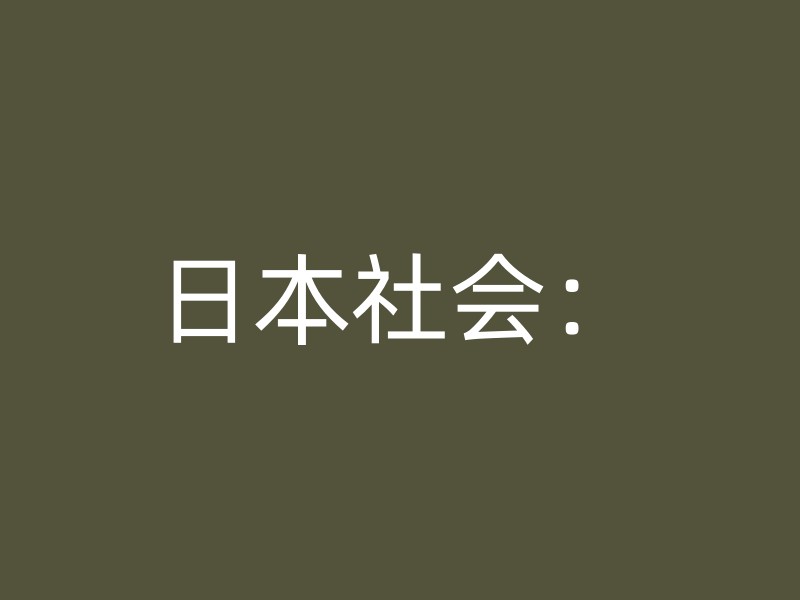 日本社会：