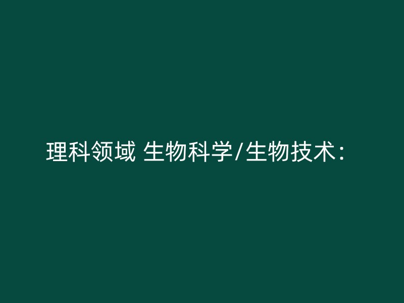 理科领域 生物科学/生物技术：