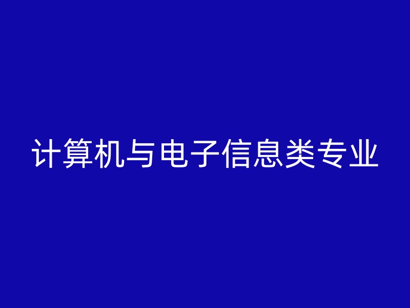 计算机与电子信息类专业