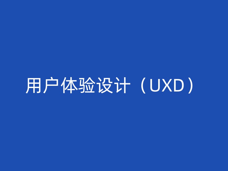 用户体验设计（UXD）