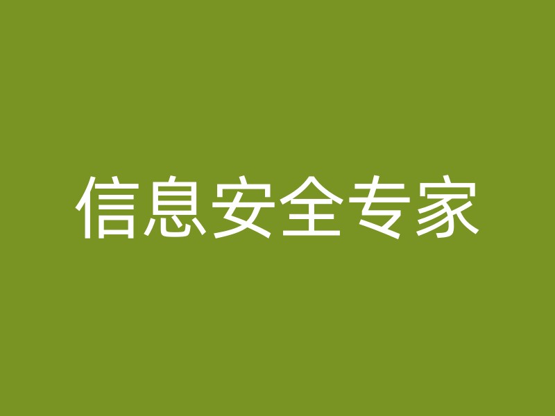 信息安全专家